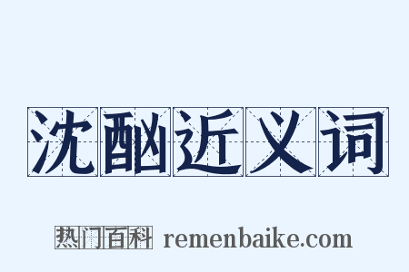 沈酗近义词是什么意思的图片